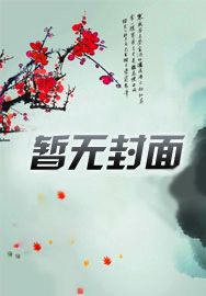 梦里几番哀-鲍翠薇