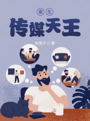 重生之传媒大亨未删减