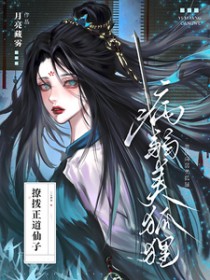 装成病秧子后