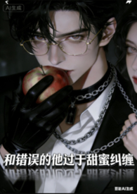 炮灰女配成了反派心尖宠