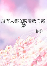 所有人都在盼着我们离婚by愔绝TXT百度云