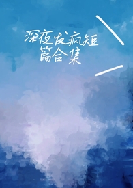 深夜发疯病娇脑洞合集心勾的豆角